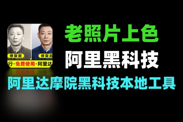 阿里达摩院DDColor 本地老照片修复上色工具