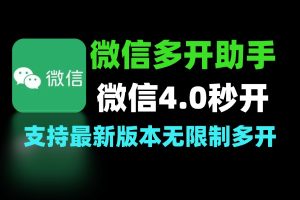 微信4.0PC多开助手 一键秒开多账号