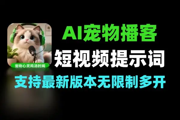 AI宠物播客短视频提示词 涨粉必备