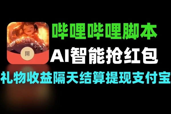 B站AI智能抢红包脚本工具