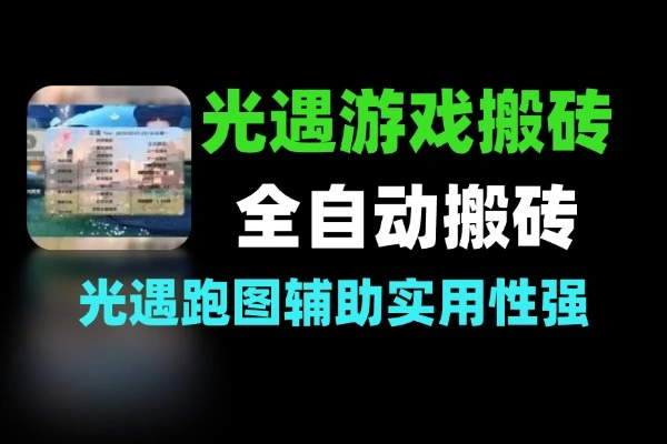 光遇游戏搬砖神器 全自动跑图自动搬砖