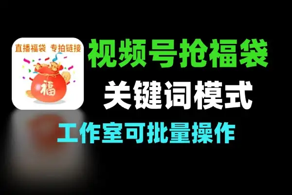 视频号直播间抢福袋全自动 支持关键词模式