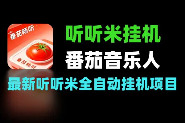 全自动听听米挂机项目 听音乐稳赚收益