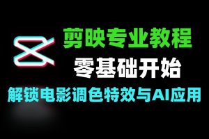 剪映专业版从入门到大师 电影调色特效与AI应用