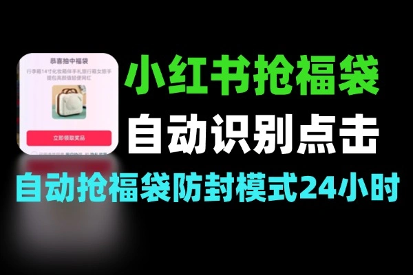 小红书福袋自动挂机 免手动防封更稳定