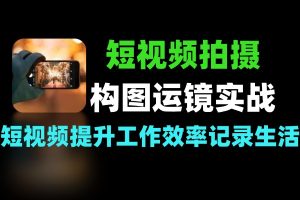 从构图运镜到实战 短视频拍摄教学