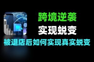 被退店后跨境逆袭 真实蜕变心路历程