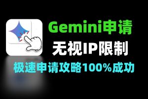 无视 IP 限制 2026Gemini 申请攻略 100% 成功