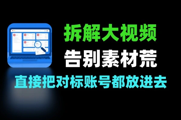告别素材荒 用Coze飞书自动拆解视频
