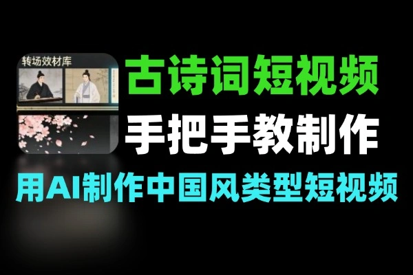 手把手教AI制作 古诗词短视频制作教学