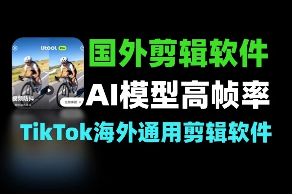 国外AI视频剪辑软件 高帧率视频处理工具