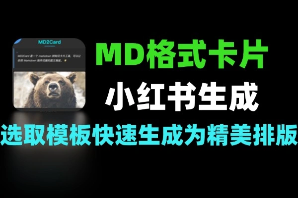 小红书 / 公众号 / 抖音知识卡片视频 Markdown 一键生成