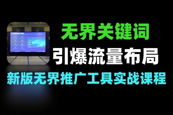 电商无界关键词布局 精准引流引爆流量技巧