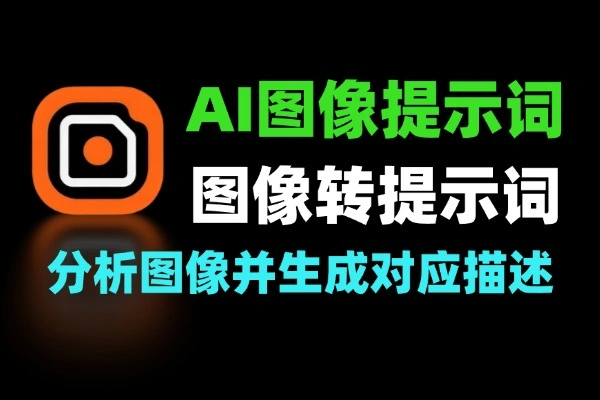 图像转AI提示工具 AI图像提示生成器