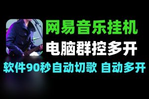 网易云音乐人挂机 电脑群控一键多开工具