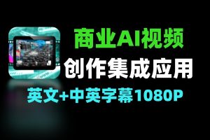 商业AI视频创作集成应用全流程