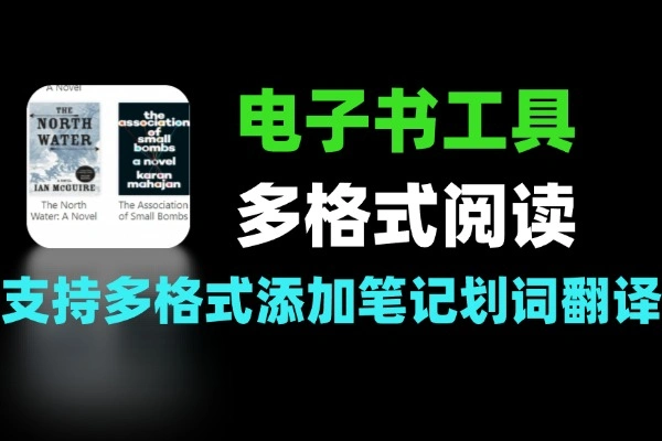 PC电子书阅读工具 支持多格式+笔记划词翻译