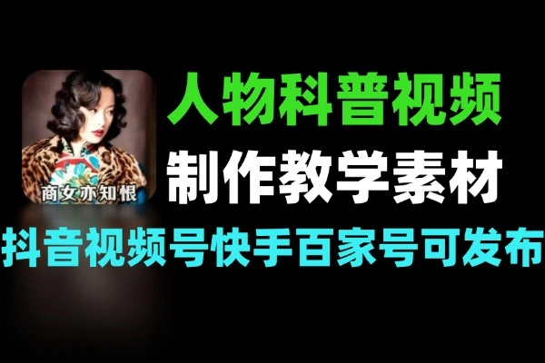 暖心人物科普短视频制作教学全套素材