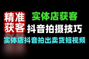 2026实体店抖音获客拍摄技巧同城裂变获客