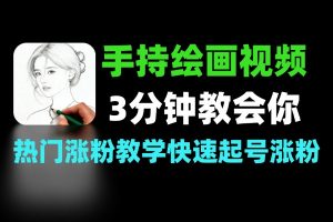 3分钟学会AI手持绘画视频玩法