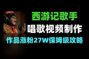 AI西游记角色唱歌视频制作教学