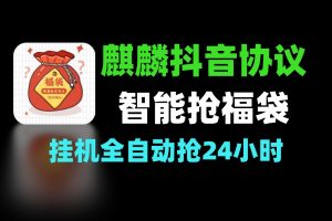 抖音智能协议抢福袋 麒麟挂机助手