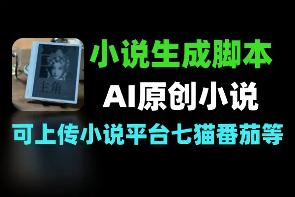 国外AI小说生成脚本 自定义原创小说工具