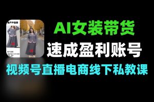 AI女装图文短视频带货速成班