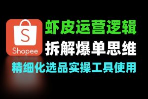 虾皮高阶运营拆解爆单逻辑思维方法