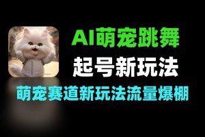 AI萌宠跳舞短视频起号新玩法
