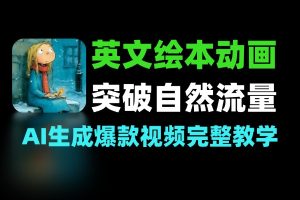 英文绘本动画故事保姆级制作教程