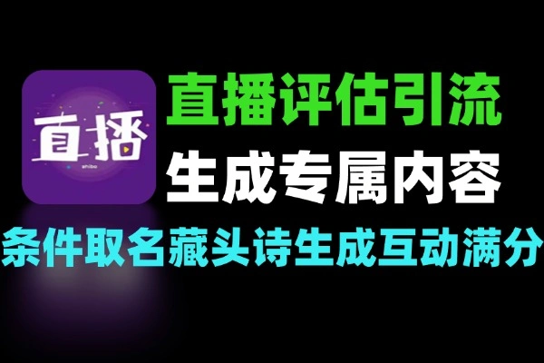 评估评分评级引流 直播间多款实用项目