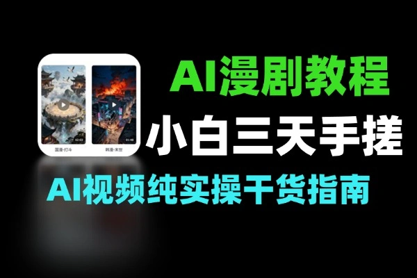 零基础手把手 AI 漫剧制作教程