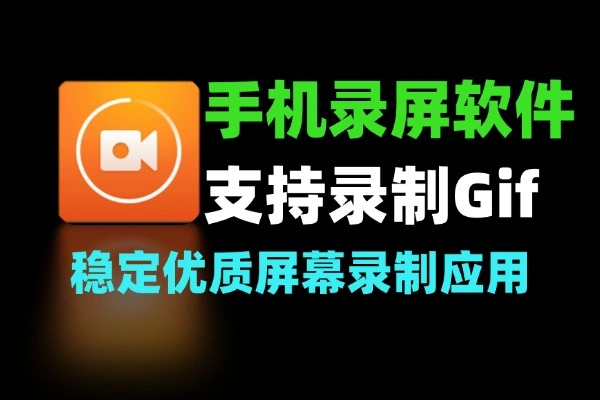 手机录屏工具无时长限制 支持 GIF 录制