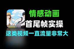 情感动画首尾帧 实操案例教程