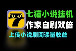 七猫小说作家自刷 双倍收益矩阵挂机