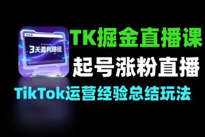 2026TK掘金直播课 从起号涨粉到直播带货