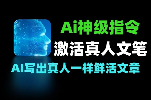 四组神级指令 快速激活 AI 的真人文笔感