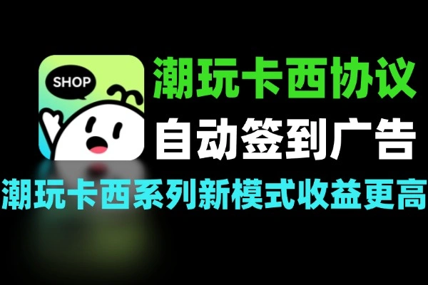 潮玩卡西协议 签到赚宝石 看广告项目