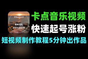 短视频音乐号卡点技巧 完整制作教程