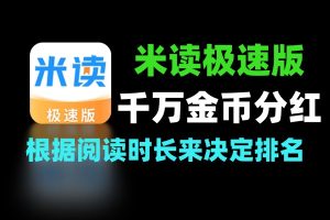 米读极速版金币分红 自动挂机最新玩法