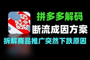 拼多多二阶段断流全解析：成因+破局技巧