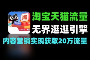 淘宝天猫无界逛逛双引擎内容流量实操攻略