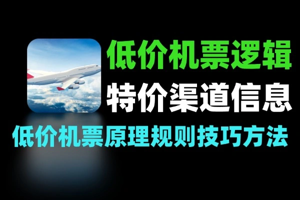 低价机票购买技巧：核心逻辑全揭秘