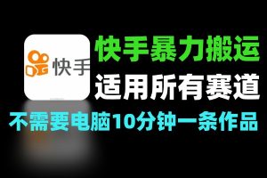 快手搬运暴力起号：全赛道通用玩法