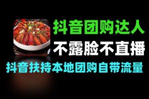 抖音团购达人不露脸不直播 分分钟出作品