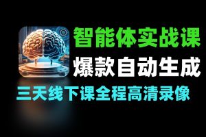 AI智能体实战：从爆款生成到自动成交