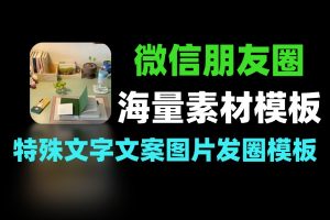 朋友圈素材大师解锁 VIP 专属功能