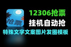 抢票神器助力春节回家 支持挂机自动抢票