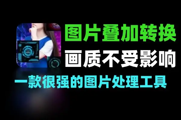 多图助手：图片叠加+批量转PDF实用工具